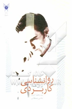 روانشناسی کاربردی برای همه