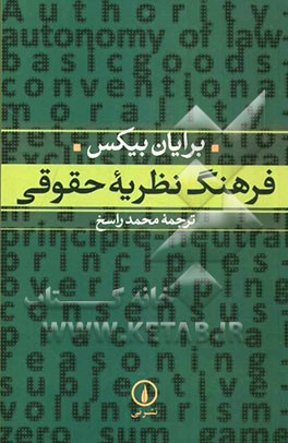 فرهنگ نظریه‌ حقوقی