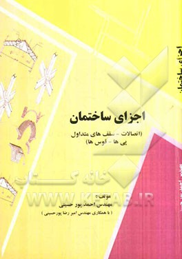 اجزای ساختمان (سقف‌های متداول، پی‌ها و اتصالات و قوس‌ها)