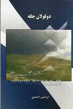 دوقولان جگه