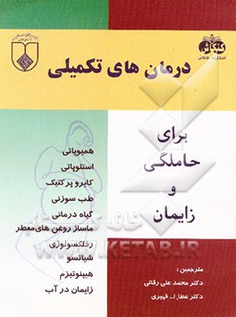 درمانهای تکمیلی در حاملگی و زایمان