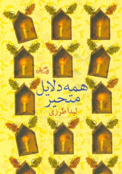 همه دلایل متحیر