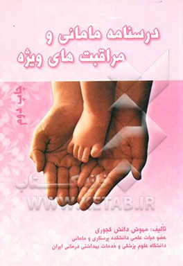 درسنامه مامائی و مراقبت‌های ویژه