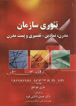 تئوری سازمان: مدرن، نمادین - تفسیری پست مدرن