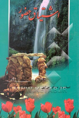 اشتیاق حضور: مجموعه خاطرات نماز شهیدان