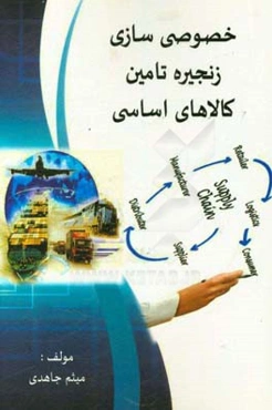 خصوصی‌سازی زنجیره تامین کالاهای اساسی