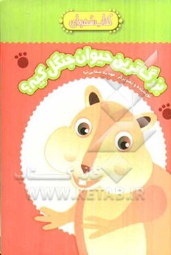 بزرگترین حیوان جنگل کیه؟