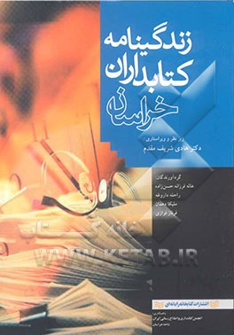 زندگینامه کتابداران خراسان