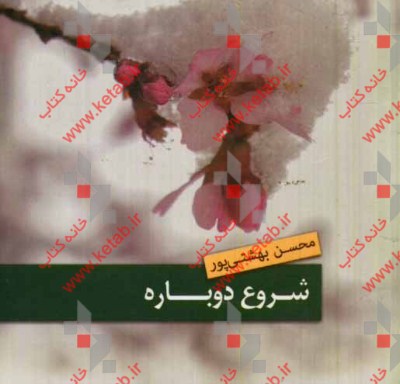 شروع دوباره