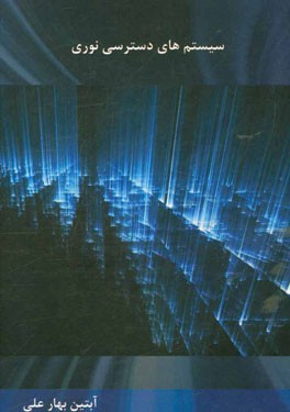 سیستم‌های دسترسی نوری