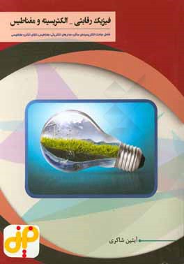 فیزیک رقابتی - الکتریسیته و مغناطیس