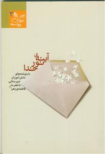 آینه‌ی نور خدا: دل‌نوشته‌های دانش‌آموزان مقطع دبیرستانی با حضرت فاطمه‌ی زهرا (س)