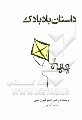 داستان بادبادک