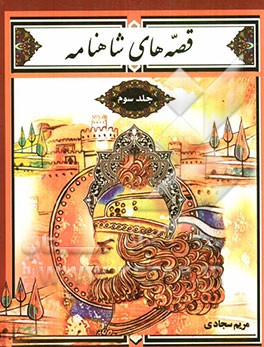 قصه‌های شاهنامه