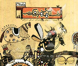 قصه‌های هزار و یکشب