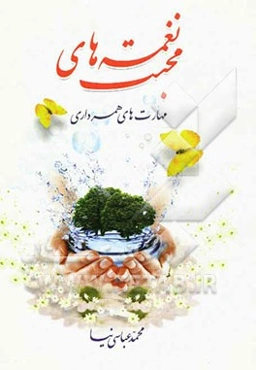 نغمه‌های محبت: مهار‌ت‌های همسرداری