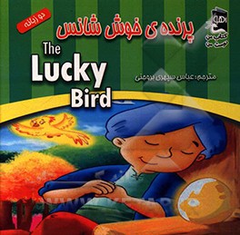 پرنده خوش شانس