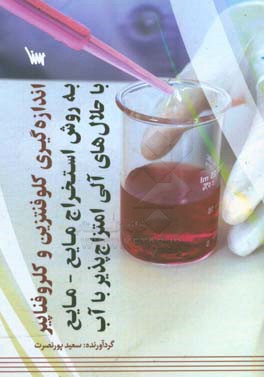 اندازه‌گیری کلوفنتزین و کلروفناپیر به روش استخراج مایع- مایع با حلال‌های آلی امتزاج با آب