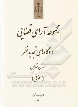 مجموعه آرای قضایی دادگاه‌های تجدید نظر استان تهران (حقوقی) 1393