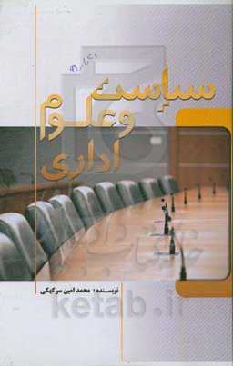 سیاست و علوم اداری