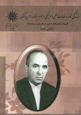 زندگی‌نامه و خدمات علمی و فرهنگی مرحوم استاد بدرالدین کتابی (کتابی‌نامه)