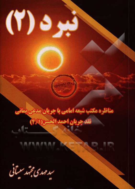 نبرد (2): مناظره مکتب شیعه امامی با جریان مدعی یمانی