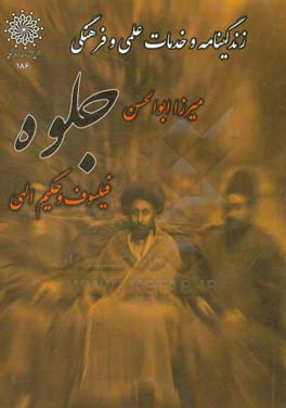 زندگی‌نامه و خدمات علمی و فرهنگی مرحوم میرزا ابوالحسن جلوه