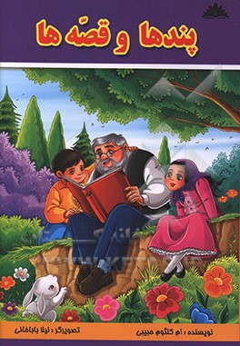 دنیای پندها و قصه‌ها