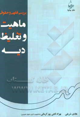 بررسی فقهی و حقوقی ماهیت و تغلیظ دیه