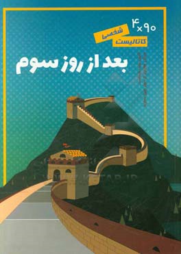 کاتالیست شخصی بعد از روز سوم