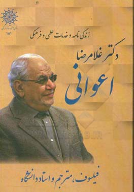 زندگی‌نامه و خدمات علمی و فرهنگی دکتر غلامرضا اعوانی