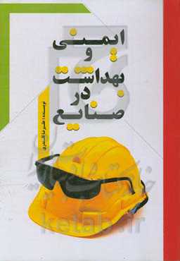 ایمنی و بهداشت در صنایع