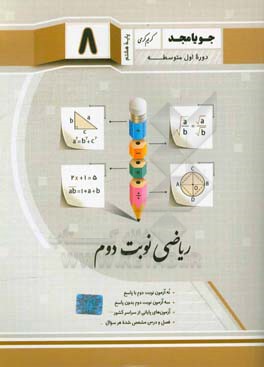 ریاضی نوبت دوم: نه آزمون نوبت دوم با پاسخ، سه آزمون نوبت دوم بدون پاسخ، آزمون‌های پایانی از سراسر کشور، فصل و درس مشخص شده هر سوال