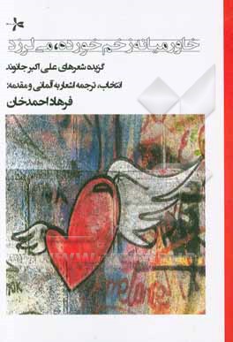 خاورمیانه زخم خورده، می‌لرزد: گزیده شعرهای علی‌اکبر جانوند