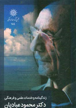 زندگی‌نامه و خدمات علمی و فرهنگی مرحوم دکتر محمود عبادیان