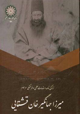 زندگی‌نامه و خدمات علمی و فرهنگی مرحوم میرزا جهانگیرخان قشقایی