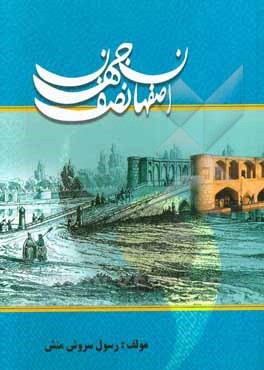 اصفهان نصف جهان