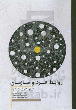 روابط فرد و سازمان