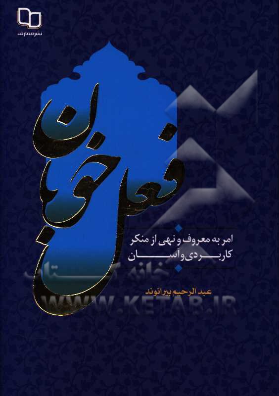 فعل خوبان (امر به معروف و نهی از منکر کاربردی و آسان)