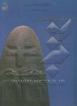 نیایشگاه تل چگاسفلی: کاوش‌های فصل سوم (زمستان 1397)