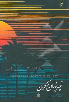 نیمه پنهان مکران