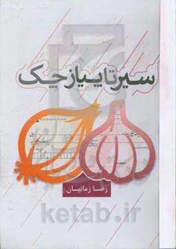 سیر تا پیاز چک: شرح کامل و تفسیر قانون صدور چک مطابق با آخرین اصلاحات 1397 به همراه 60 نکته کلیدی و کاربردی به زبان ساده