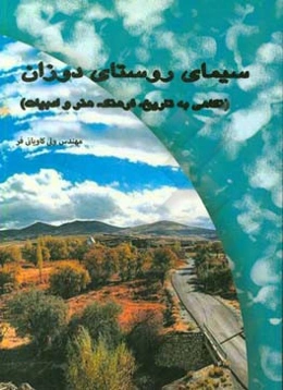 سیمای روستای دوزان: نگاهی به تاریخ، فرهنگ، هنر و ادبیات