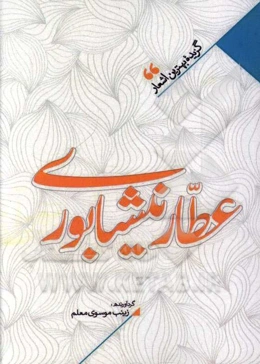 منتخب اشعار عطار نیشابوری