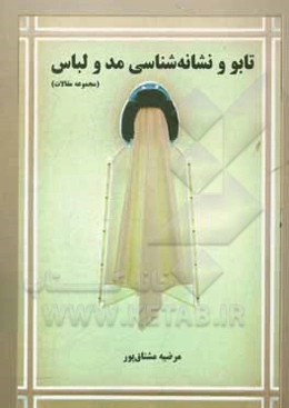 تابلو و نشانه‌شناسی مد و لباس (مجموعه مقالات)