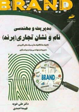 مدیریت و مهندسی نام و نشان تجاری (برند) (تکنیک‌ها و تاکتیک‌ها و سبک‌های کاربردی مدیریت و مهندسی برند و برندسازی)