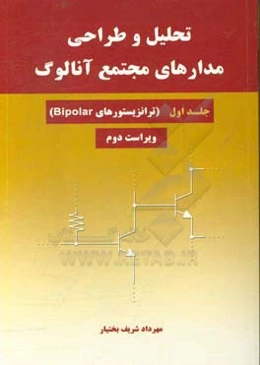تحلیل و طراحی مدارهای مجتمع آنالوگ: ترانزیستورهای Bipolar