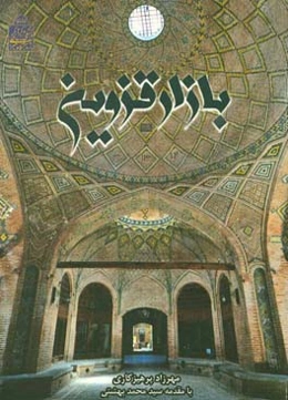 بازار قزوین