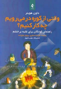 وقتی از کوره در می‌رویم چه کار کنیم؟ راهنمای کودکان برای غلبه بر خشم