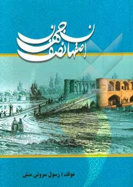 اصفهان نصف جهان